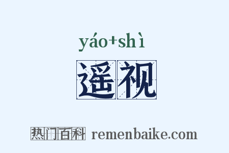 遥视是什么意思的图片